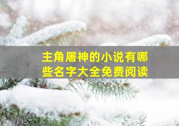 主角屠神的小说有哪些名字大全免费阅读