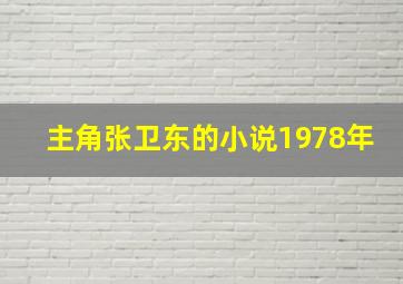 主角张卫东的小说1978年