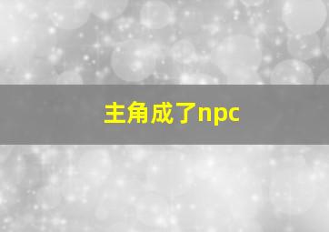 主角成了npc