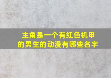 主角是一个有红色机甲的男生的动漫有哪些名字