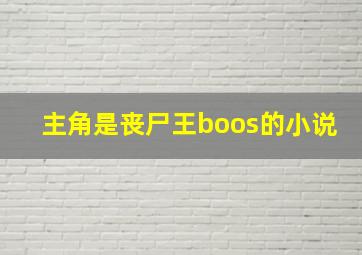 主角是丧尸王boos的小说