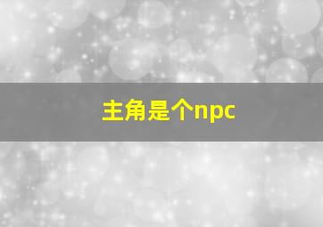 主角是个npc