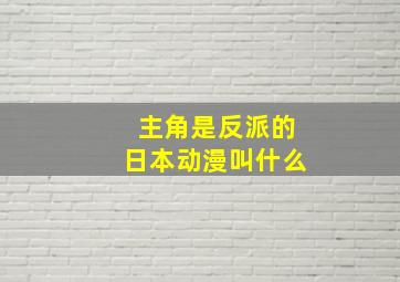 主角是反派的日本动漫叫什么