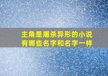 主角是屠杀异形的小说有哪些名字和名字一样