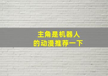 主角是机器人的动漫推荐一下