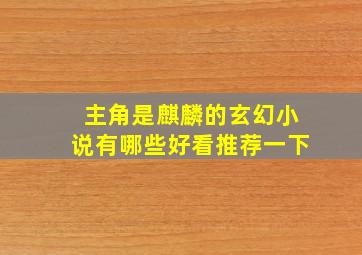 主角是麒麟的玄幻小说有哪些好看推荐一下