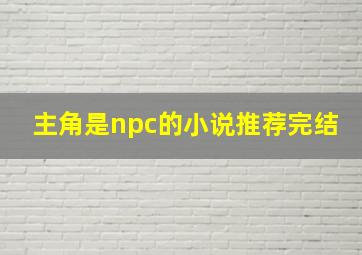 主角是npc的小说推荐完结