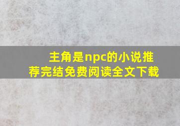 主角是npc的小说推荐完结免费阅读全文下载