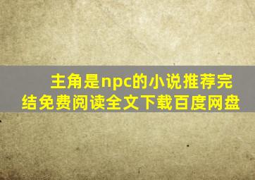 主角是npc的小说推荐完结免费阅读全文下载百度网盘