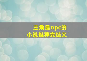 主角是npc的小说推荐完结文