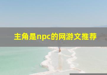 主角是npc的网游文推荐