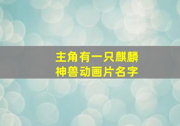 主角有一只麒麟神兽动画片名字