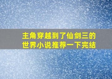 主角穿越到了仙剑三的世界小说推荐一下完结