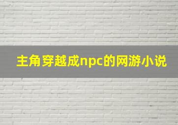 主角穿越成npc的网游小说