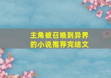 主角被召唤到异界的小说推荐完结文