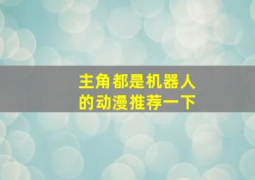 主角都是机器人的动漫推荐一下