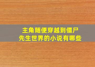 主角随便穿越到僵尸先生世界的小说有哪些