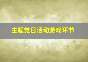 主题党日活动游戏环节