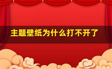 主题壁纸为什么打不开了