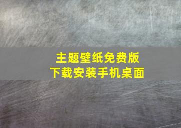 主题壁纸免费版下载安装手机桌面