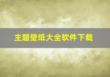 主题壁纸大全软件下载