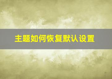 主题如何恢复默认设置