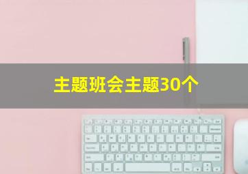 主题班会主题30个