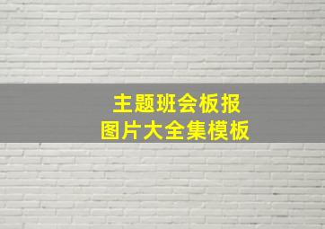 主题班会板报图片大全集模板