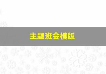 主题班会模版