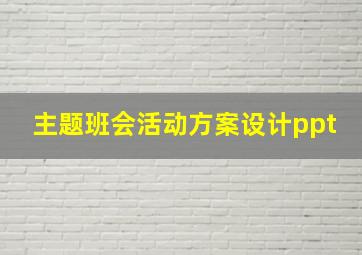 主题班会活动方案设计ppt