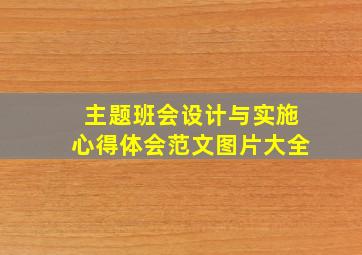 主题班会设计与实施心得体会范文图片大全