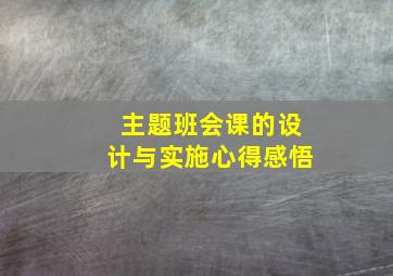 主题班会课的设计与实施心得感悟