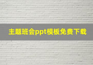 主题班会ppt模板免费下载