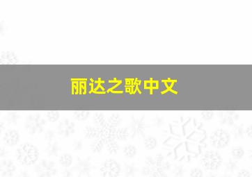 丽达之歌中文