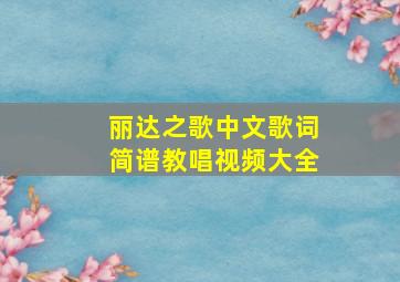 丽达之歌中文歌词简谱教唱视频大全