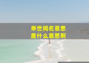 举世闻名意思是什么意思啊