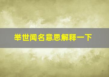 举世闻名意思解释一下