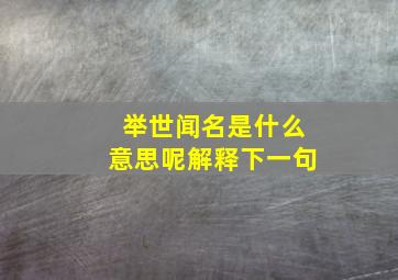 举世闻名是什么意思呢解释下一句