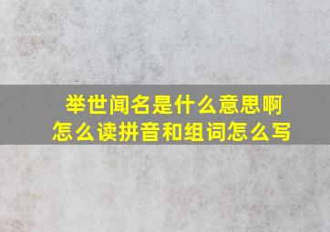 举世闻名是什么意思啊怎么读拼音和组词怎么写