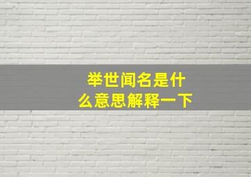 举世闻名是什么意思解释一下