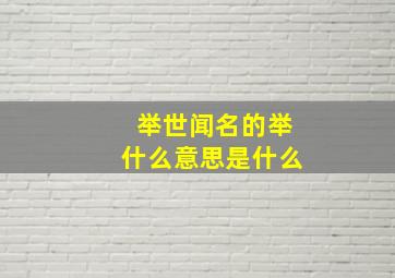 举世闻名的举什么意思是什么