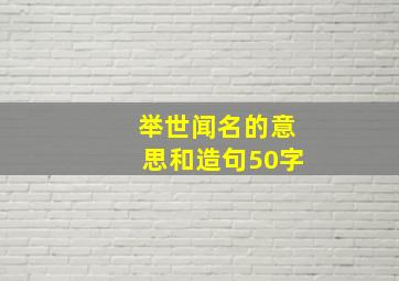 举世闻名的意思和造句50字