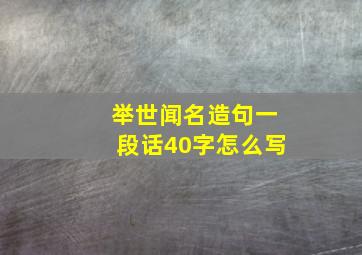 举世闻名造句一段话40字怎么写