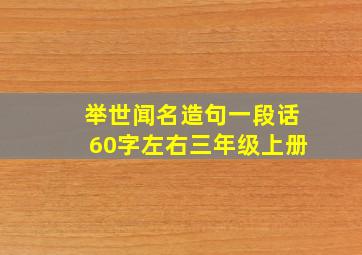 举世闻名造句一段话60字左右三年级上册