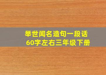 举世闻名造句一段话60字左右三年级下册