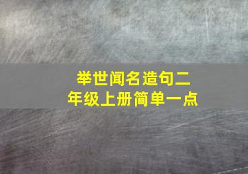 举世闻名造句二年级上册简单一点