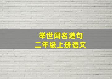 举世闻名造句二年级上册语文