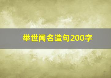 举世闻名造句200字