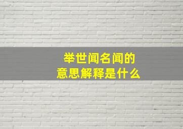 举世闻名闻的意思解释是什么