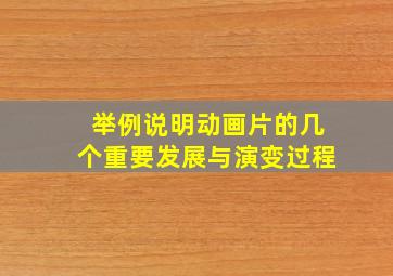 举例说明动画片的几个重要发展与演变过程